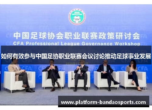 如何有效参与中国足协职业联赛会议讨论推动足球事业发展