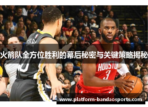 火箭队全方位胜利的幕后秘密与关键策略揭秘