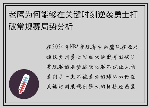 老鹰为何能够在关键时刻逆袭勇士打破常规赛局势分析