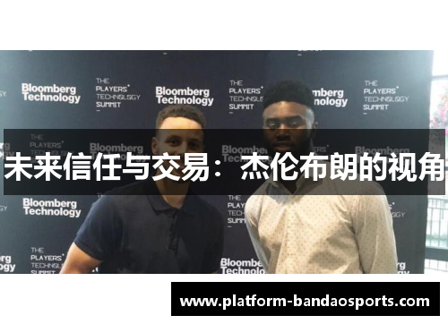 未来信任与交易：杰伦布朗的视角