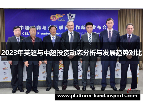 2023年英超与中超投资动态分析与发展趋势对比