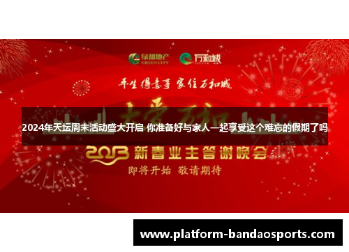 2024年天坛周末活动盛大开启 你准备好与家人一起享受这个难忘的假期了吗
