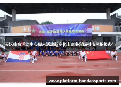 天坛体育活动中心周末活动新变化丰富多彩吸引市民积极参与