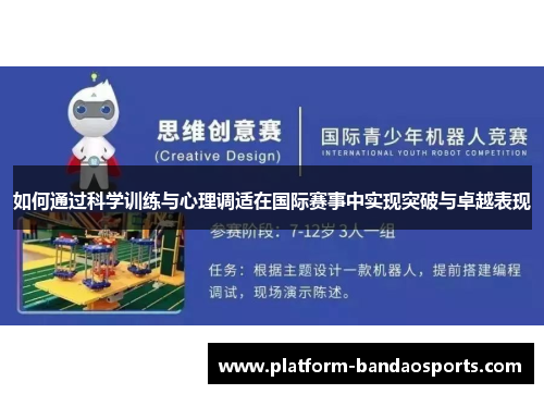 如何通过科学训练与心理调适在国际赛事中实现突破与卓越表现