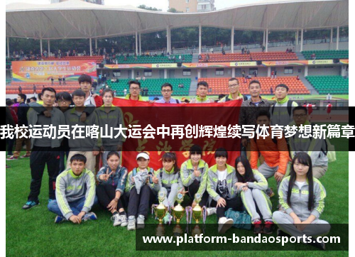 我校运动员在喀山大运会中再创辉煌续写体育梦想新篇章