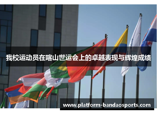 我校运动员在喀山世运会上的卓越表现与辉煌成绩