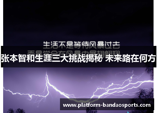 张本智和生涯三大挑战揭秘 未来路在何方