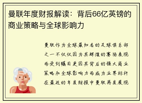 曼联年度财报解读：背后66亿英镑的商业策略与全球影响力