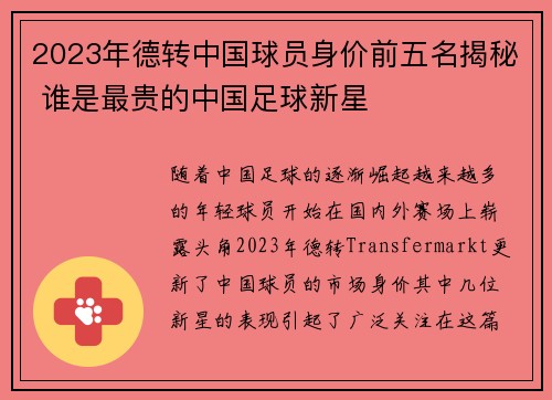 2023年德转中国球员身价前五名揭秘 谁是最贵的中国足球新星