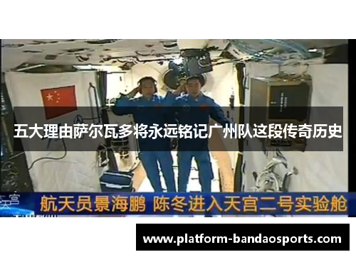 五大理由萨尔瓦多将永远铭记广州队这段传奇历史