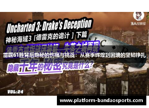 雷霆61胜背后隐秘的伤痛与挑战：从赛季辉煌到困境的坚韧挣扎