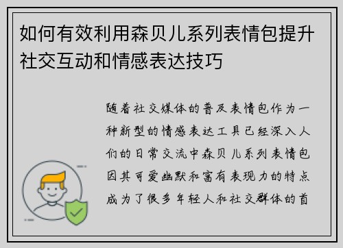 如何有效利用森贝儿系列表情包提升社交互动和情感表达技巧