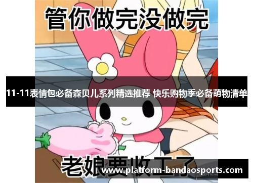 11-11表情包必备森贝儿系列精选推荐 快乐购物季必备萌物清单