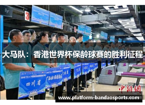 大马队：香港世界杯保龄球赛的胜利征程