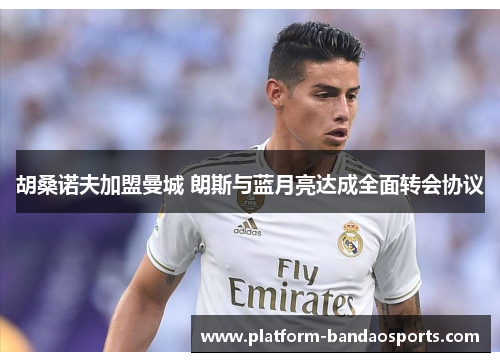 胡桑诺夫加盟曼城 朗斯与蓝月亮达成全面转会协议