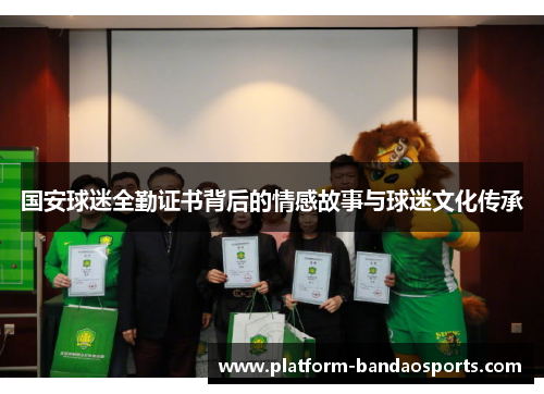 国安球迷全勤证书背后的情感故事与球迷文化传承