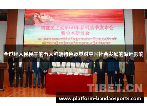 全过程人民民主的五大鲜明特色及其对中国社会发展的深远影响