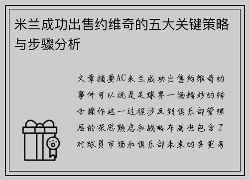 米兰成功出售约维奇的五大关键策略与步骤分析