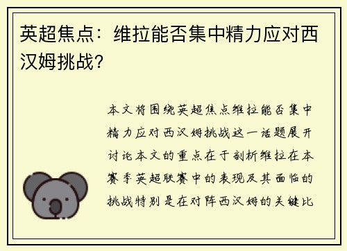 英超焦点：维拉能否集中精力应对西汉姆挑战？