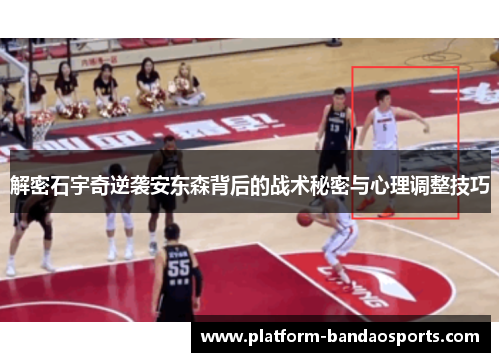解密石宇奇逆袭安东森背后的战术秘密与心理调整技巧