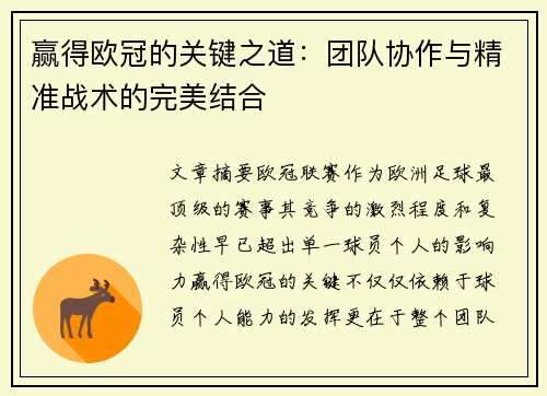 赢得欧冠的关键之道：团队协作与精准战术的完美结合