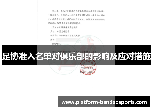 足协准入名单对俱乐部的影响及应对措施
