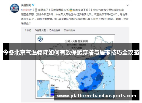 今冬北京气温骤降如何有效保暖穿搭与居家技巧全攻略