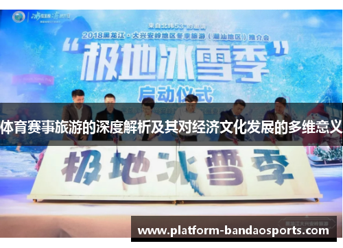 体育赛事旅游的深度解析及其对经济文化发展的多维意义