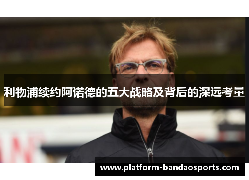 利物浦续约阿诺德的五大战略及背后的深远考量