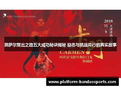 奥萨尔复出之路五大成功秘诀揭秘 励志与挑战并行的真实故事