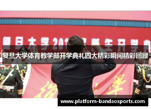 复旦大学体育教学部开学典礼四大精彩瞬间精彩回顾