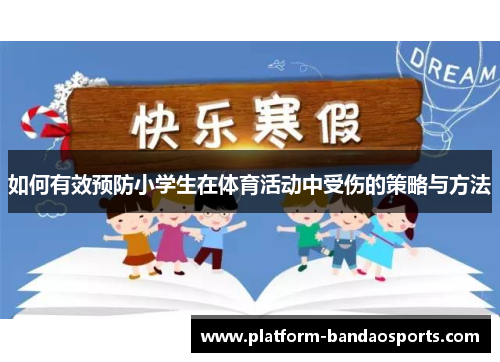 如何有效预防小学生在体育活动中受伤的策略与方法