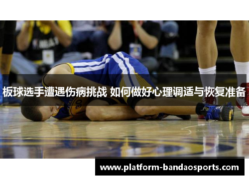 板球选手遭遇伤病挑战 如何做好心理调适与恢复准备