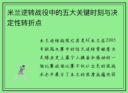 米兰逆转战役中的五大关键时刻与决定性转折点