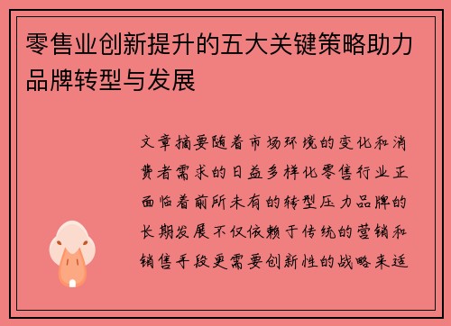 零售业创新提升的五大关键策略助力品牌转型与发展