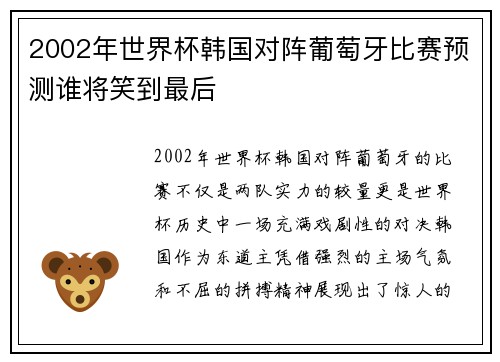 2002年世界杯韩国对阵葡萄牙比赛预测谁将笑到最后