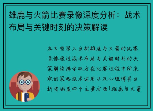 雄鹿与火箭比赛录像深度分析：战术布局与关键时刻的决策解读
