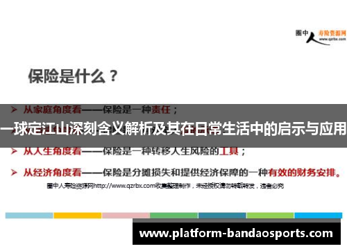 一球定江山深刻含义解析及其在日常生活中的启示与应用