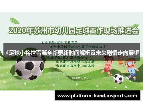 《足球小将世青篇全新更新时间解析及未来剧情走向展望》