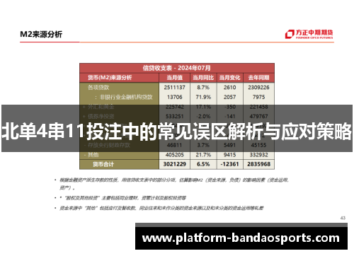 北单4串11投注中的常见误区解析与应对策略