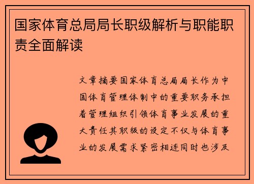 国家体育总局局长职级解析与职能职责全面解读