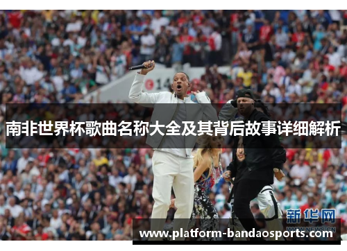 南非世界杯歌曲名称大全及其背后故事详细解析