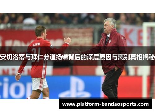 安切洛蒂与拜仁分道扬镳背后的深层原因与离别真相揭秘