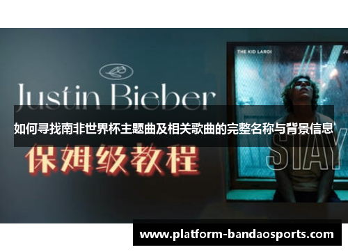 如何寻找南非世界杯主题曲及相关歌曲的完整名称与背景信息