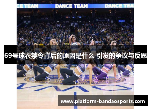 69号球衣禁令背后的原因是什么 引发的争议与反思
