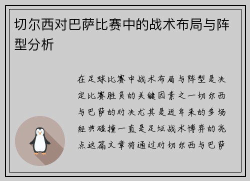切尔西对巴萨比赛中的战术布局与阵型分析