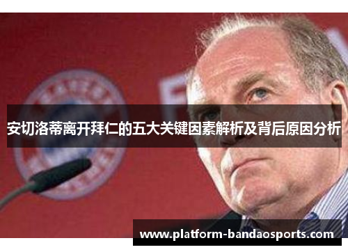安切洛蒂离开拜仁的五大关键因素解析及背后原因分析