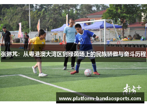 张琳芃：从粤港澳大湾区到绿茵场上的民族骄傲与奋斗历程