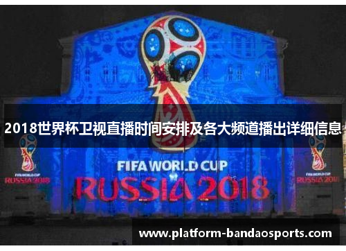 2018世界杯卫视直播时间安排及各大频道播出详细信息