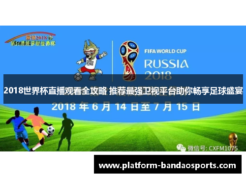 2018世界杯直播观看全攻略 推荐最强卫视平台助你畅享足球盛宴